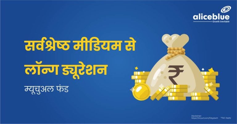 Best Medium to Long Duration Mutual Fund Hindi