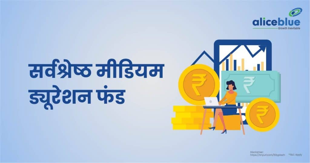 Best Medium Duration Funds Hindi