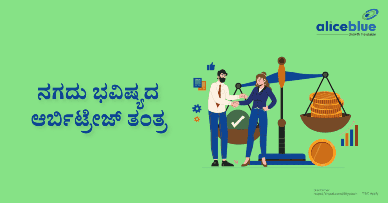 Cash Future Arbitrage Strategy Kannada