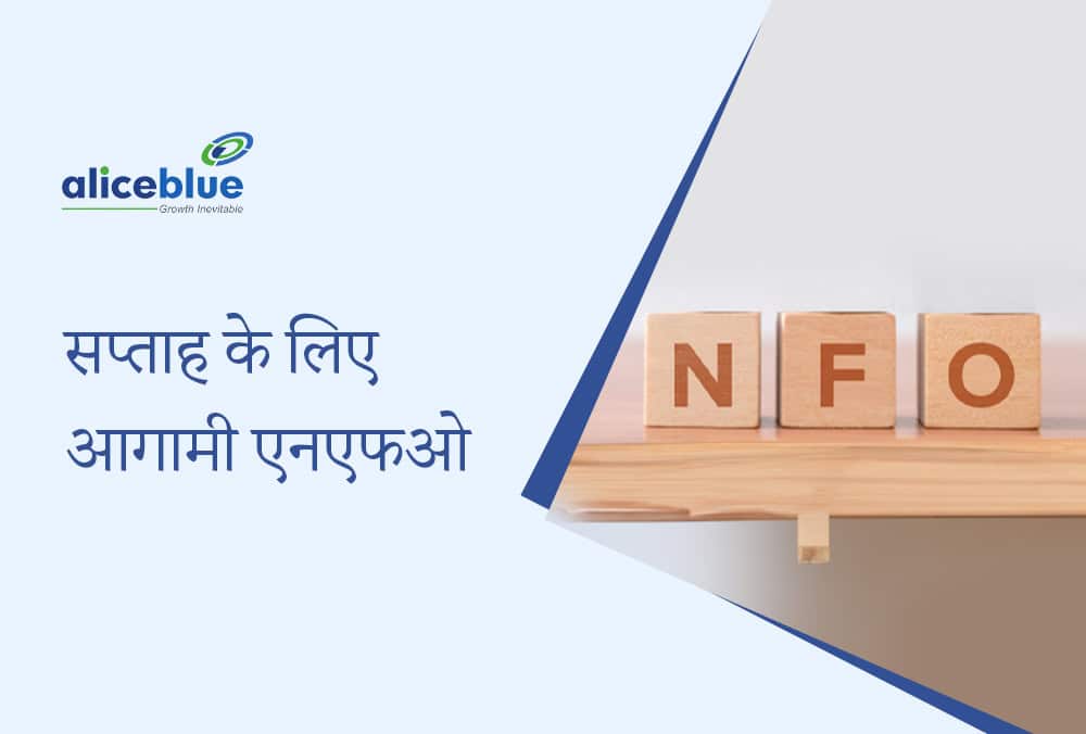 आगामी NFO 2024 - इस सप्ताह शेयर बाजार में NFO