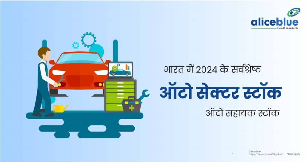 भारत में 2024 के सर्वश्रेष्ठ ऑटो सेक्टर स्टॉक - Auto Ancillary Stocks In Hindi 