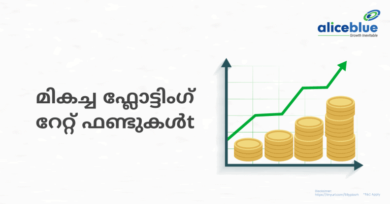 മികച്ച ഫ്ലോട്ടിംഗ് റേറ്റ് ഫണ്ടുകൾ