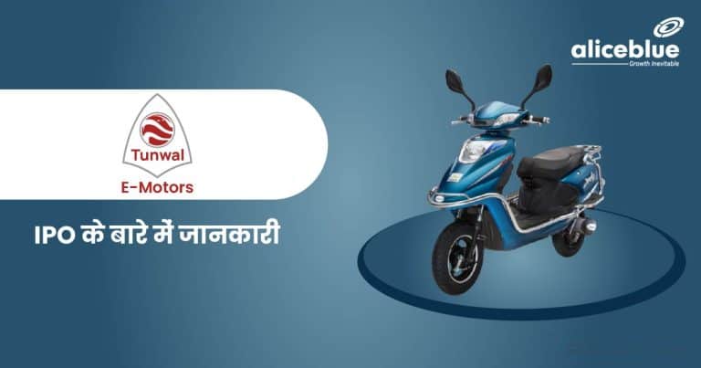 Tunwal E-Motors IPO के बारे में जानकारी