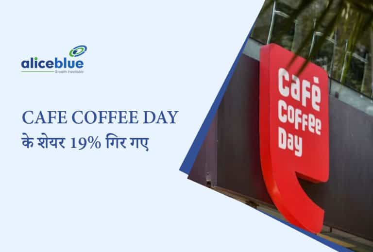 Cafe Coffee Day Shares NCLT की दिवालिया कार्रवाई के कारण 19% गिरे