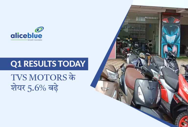 TVS Motor Shares उछले: 26% EBITDA और 16% राजस्व वृद्धि, मजबूत बिक्री और इलेक्ट्रिक निवेश से प्रेरित