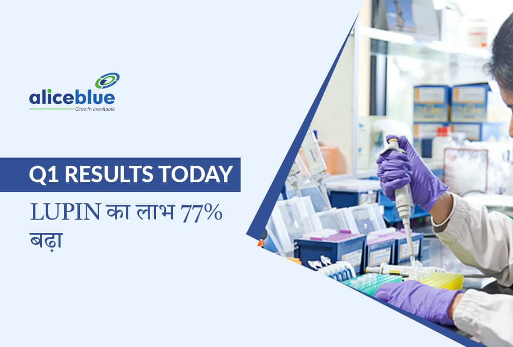 Lupin Q1 Results: नेट लाभ में 77% की वृद्धि, ₹801 करोड़ तक पहुंचा!