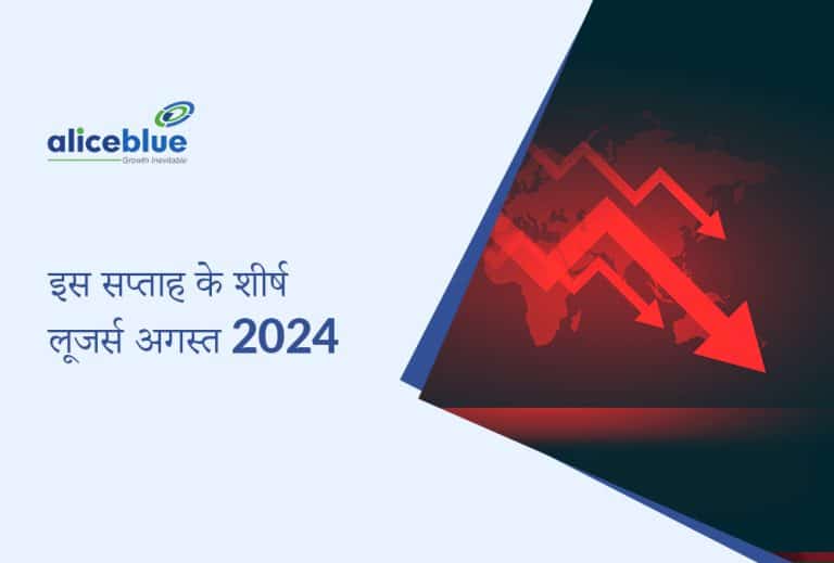 इस सप्ताह के शीर्ष लूजर्स - अगस्त साप्ताहिक टॉप लूजर्स 2024