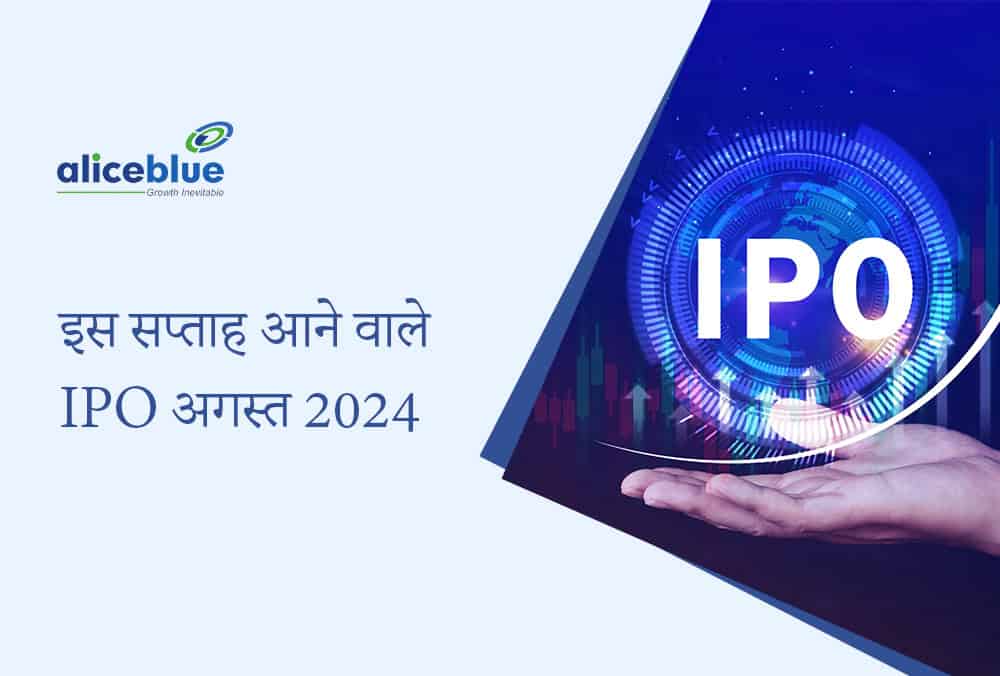 आगामी IPO - इस सप्ताह आने वाले IPO अगस्त 2024 