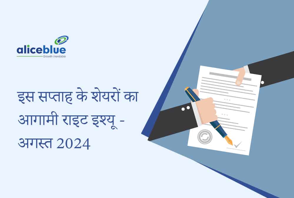 इस सप्ताह के शेयरों का आगामी राइट इश्यू - अगस्त 2024 अधिकार