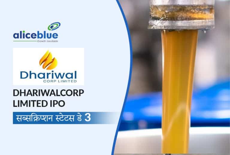 Dhariwalcorp IPO : तीसरे दिन दिखी जबरदस्त मांग, 164.99 गुना सब्सक्रिप्शन