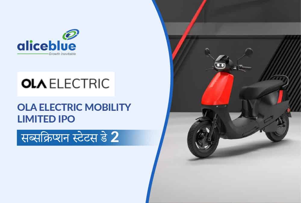 Ola Electric Mobility Limited IPO ने पकड़ी रफ्तार, दूसरे दिन सब्सक्रिप्शन 1.06x गुना पार!