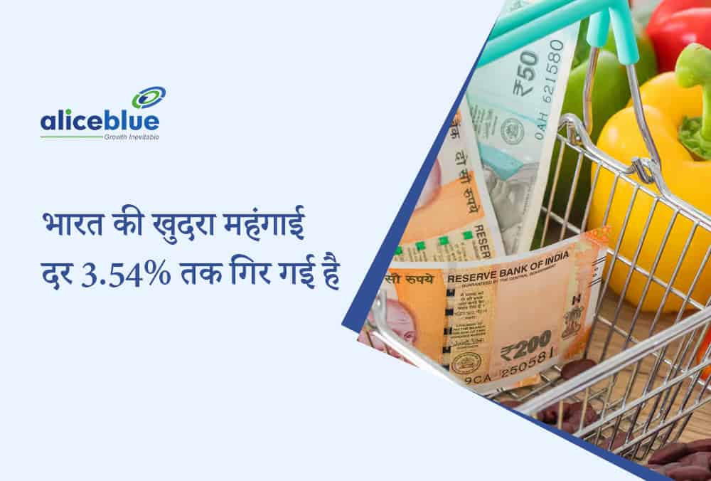 भारत की रिटेल महंगाई 3.5% तक गिरी, पांच साल में पहली बार RBI के 4% लक्ष्य से नीचे