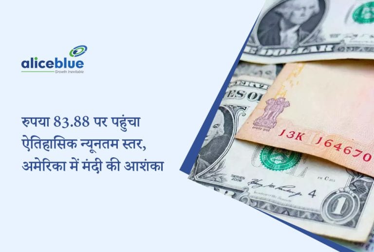 Indian Rupee ने 83.88 का रिकॉर्ड निचला स्तर छुआ; वैश्विक चिंताएं और येन कैरी ट्रेड कारण